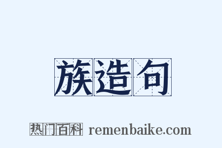 族造句是什么意思的图片